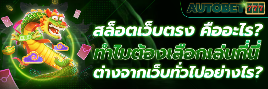 สล็อตเว็บตรง