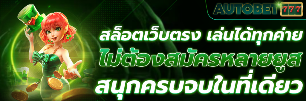 สล็อตเว็บตรง